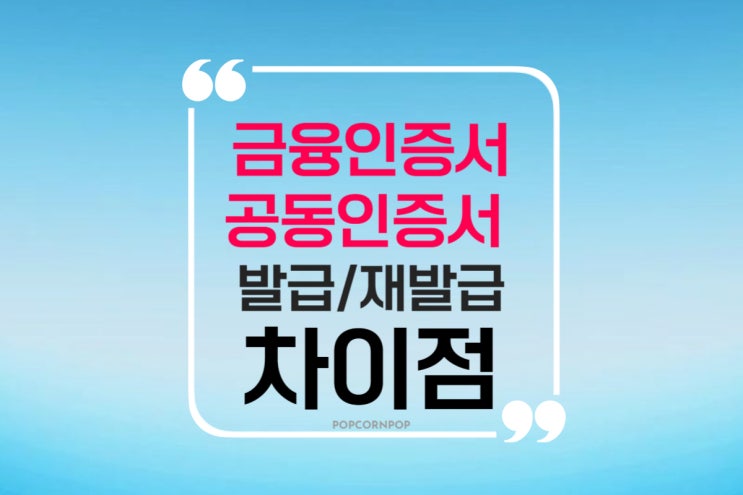  금융 인증서, 공동 인증서 발급, 재발급 방법과 차이점