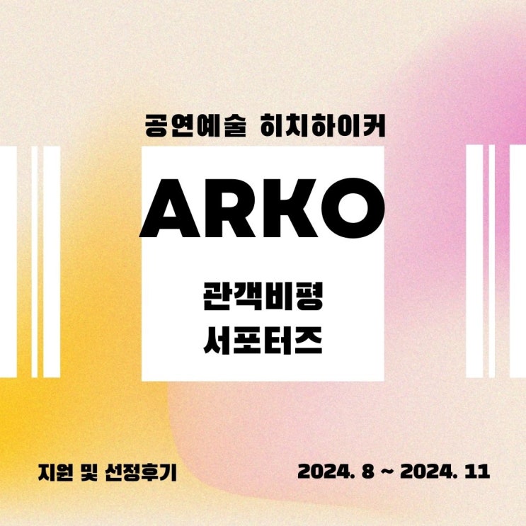  [대외활동] 한국문화예술위원회(아르코ARKO) 관객비평 서포터즈 공연예술 히치하이커 지원 및 선정 후기