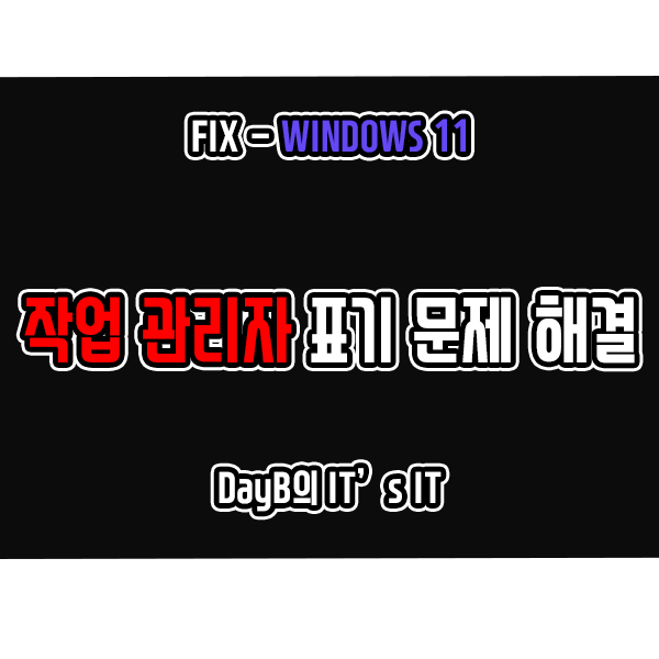 Windows11 작업 관리자 네트워크 사용량 표시 안될 때 해결 방법 Windows11 작업 관리자 네트워크 사용량 표시 안될 때 해결 방법