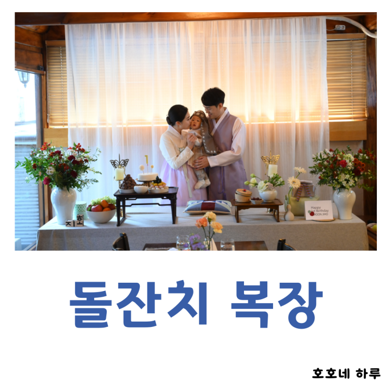 친구 조카 돌잔치 하객 복장 남자 여자 어떻게 다를까