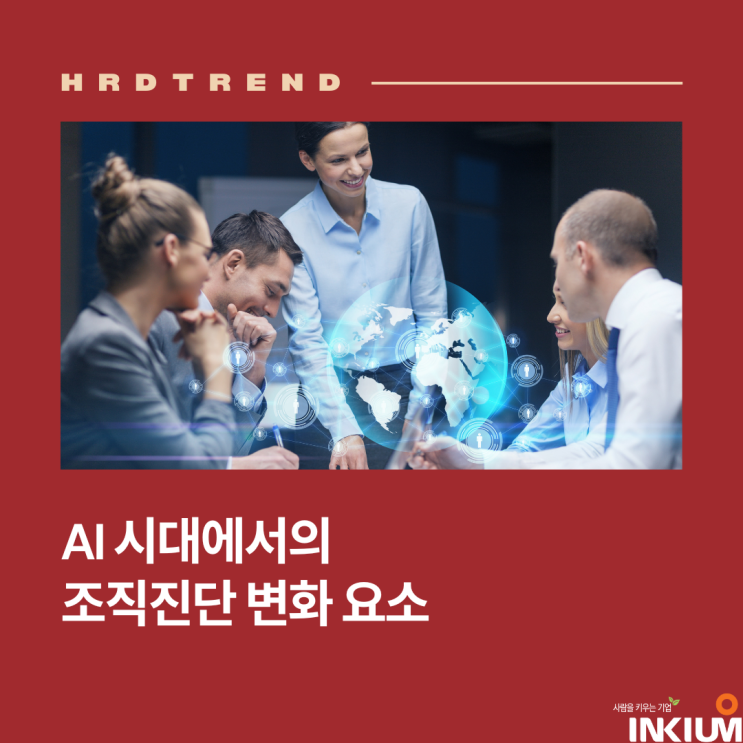  AI 시대에서의 조직진단 변화 요소