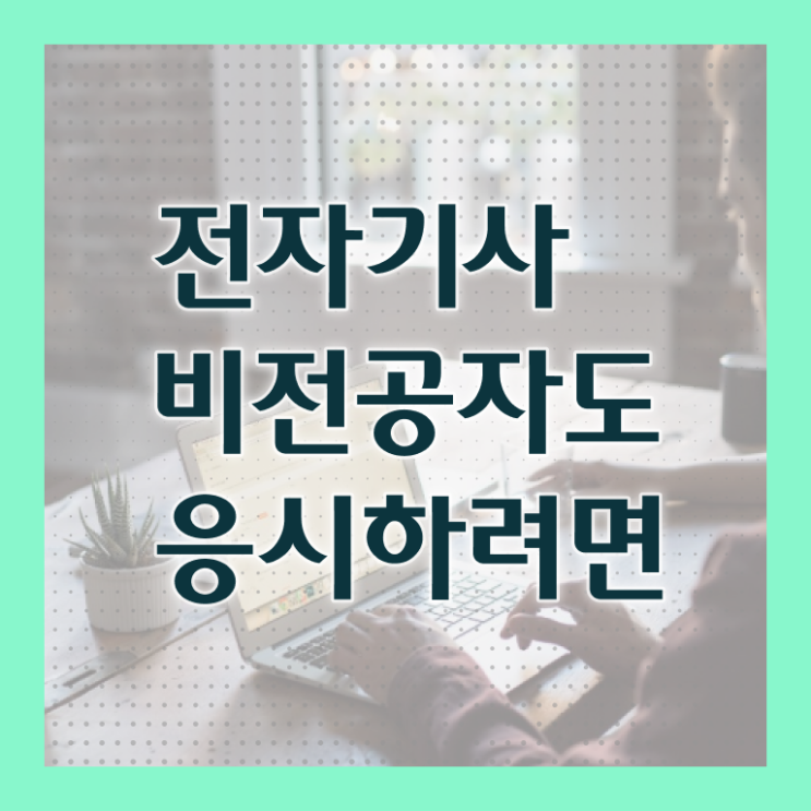  전자기사 합격률 전자기사 자격요건 온라인 수업으로 단기간에 성공한 과정