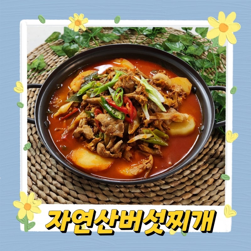 돼지고기 자연산버섯찌개 끓이는 법
