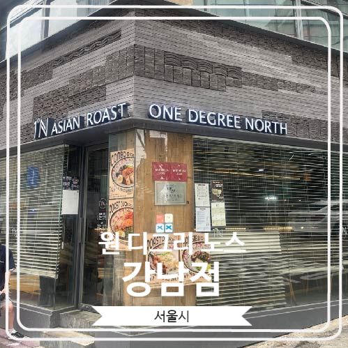  [원 디그리 노스 강남점] 미쉐린 가이드 서울 2024에 선정 된 싱가폴 음식 전문점