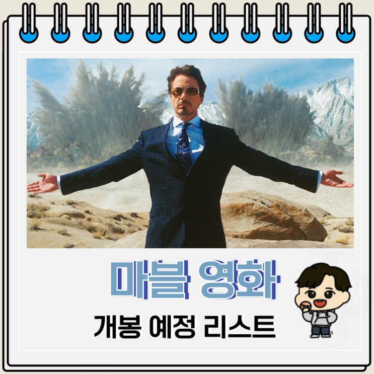 마블 영화 시리즈 개봉 예정 리스트 마블 영화 시리즈 개봉 예정 리스트