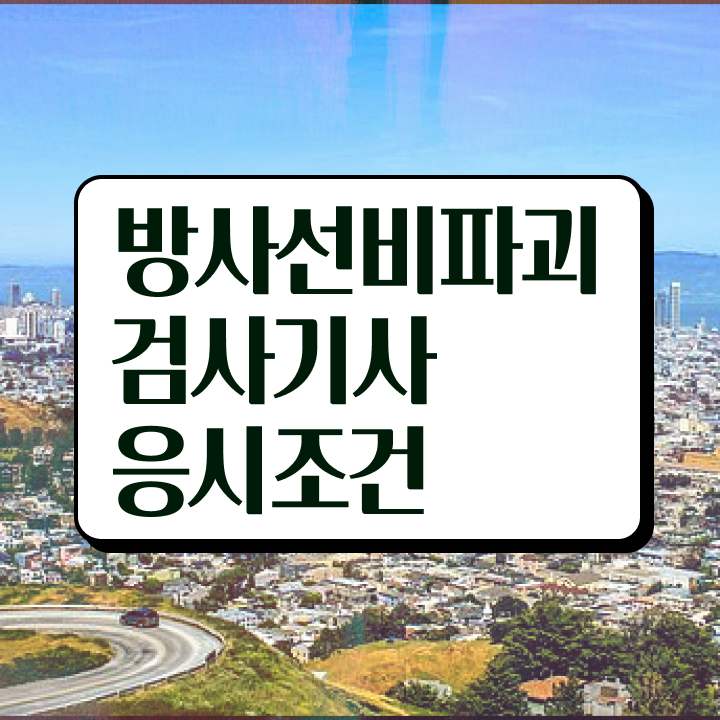  방사선비파괴검사기사 필기 기간 방사선비파괴검사기사 응시자격 집에서 온라인으로 15주 동안 완료한 과정