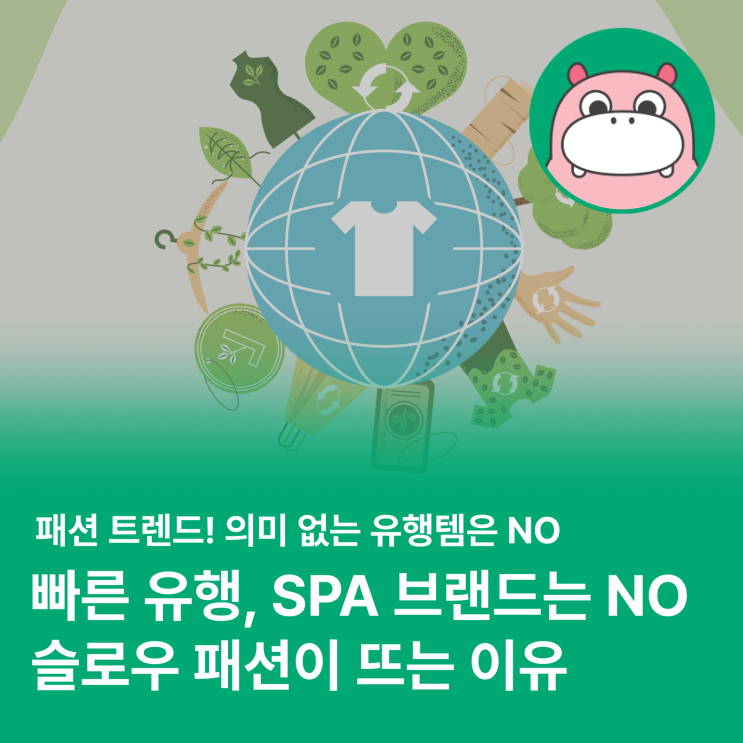  SPA 브랜드 지고, 슬로우 패션이 뜬다?!