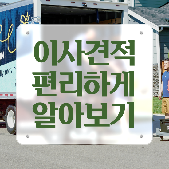  이사비용 이사청소업체비용 ! 절약 체크포인트 알려드릴게요!