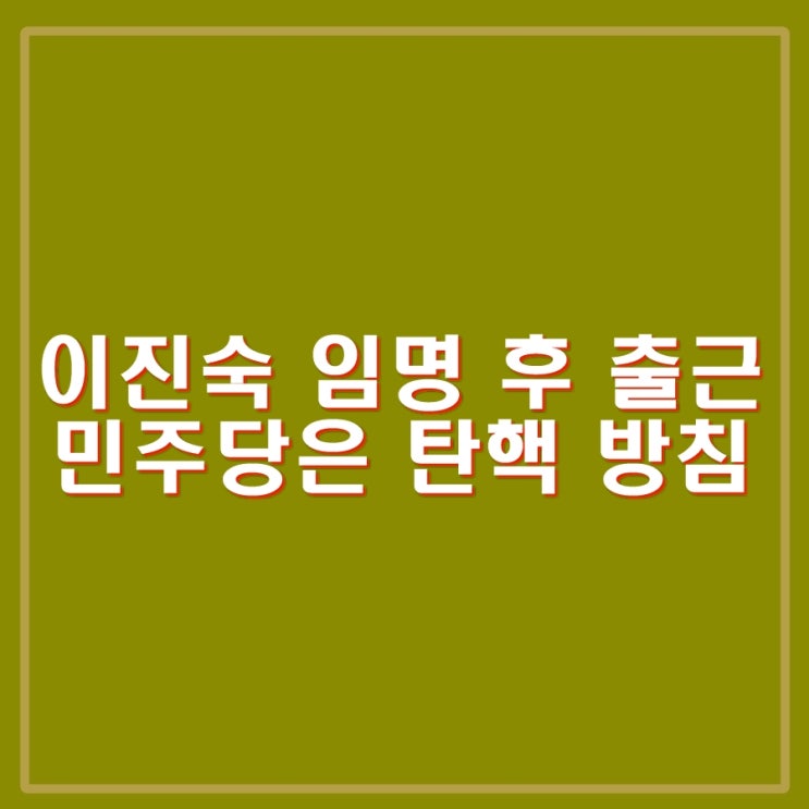 <b>이진숙 방통위</b>원장 임명 후... 방침. 다시 2인 <b>방통위</b>체체 <b>복귀</b>