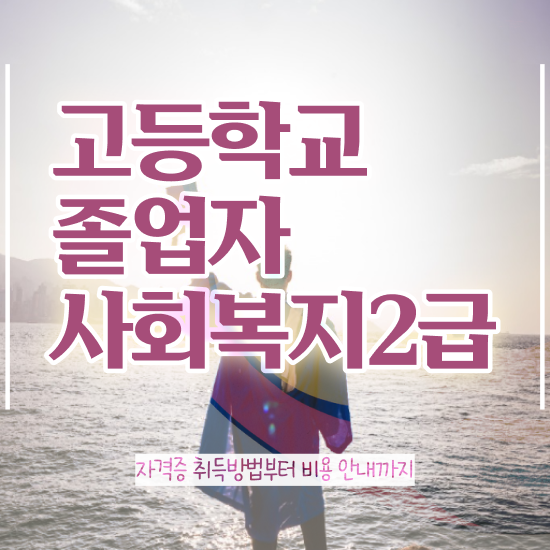  사회복지사 관련학위 없어도 독학으로 빠르게