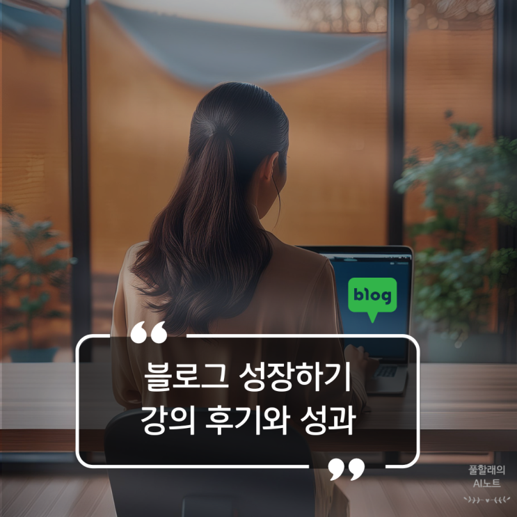 블로그 성장하기 프로젝트 강의 후기와 놀라운 성과(오렌지 도서관)