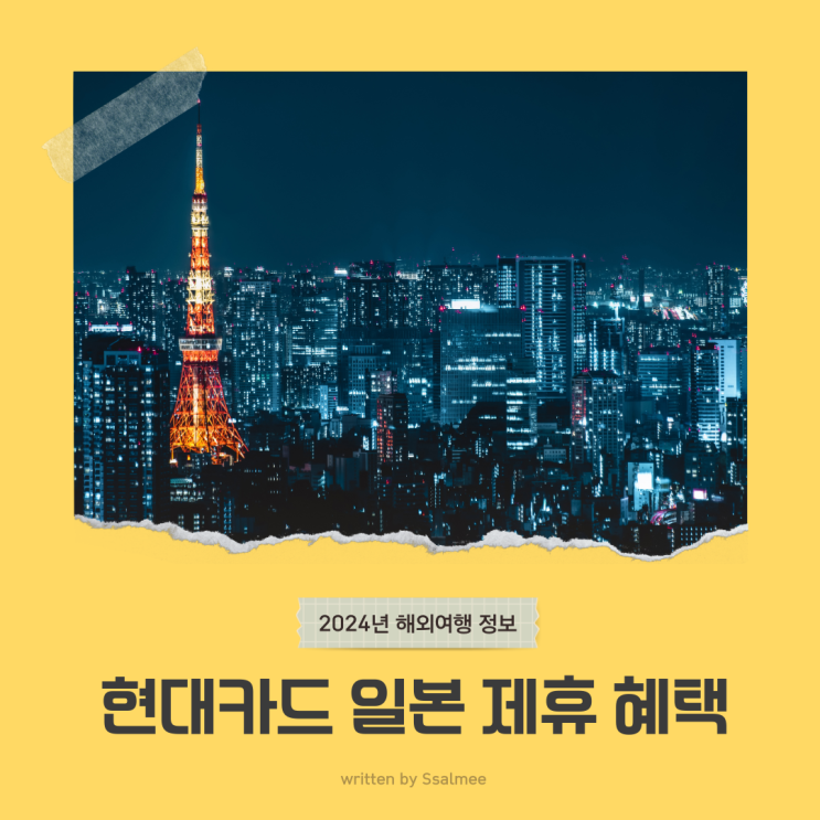  [여행정보] 현대카드 일본 제휴 혜택으로 특별한 여행 즐기기(도쿄미술관, 츠타야서점 등)