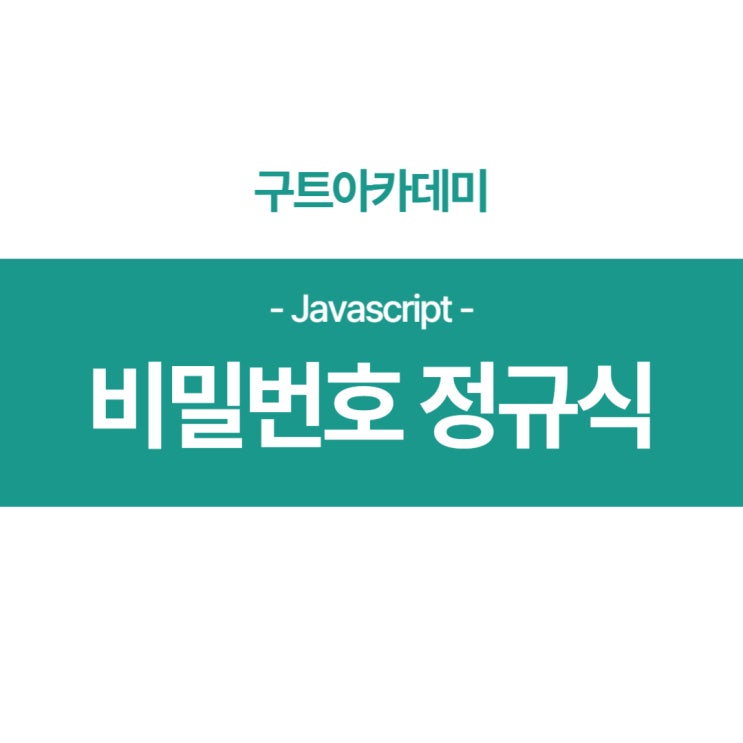  자바스크립트(Javascript) 비밀번호 정규식 알아보기