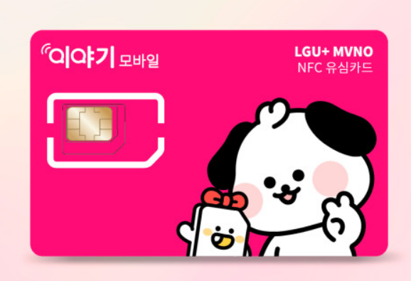  이야기모바일 셀프개통 요금제 해지 고객센터 총정리