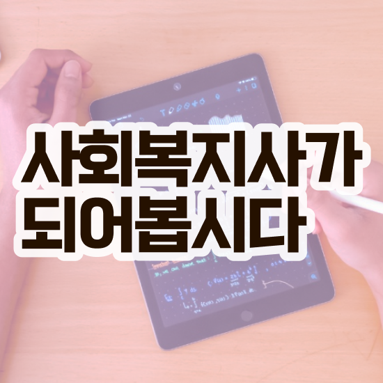  김포 사회복지전문대학 ~ 사회복지사2급 고졸도 온라인으로 수월하게