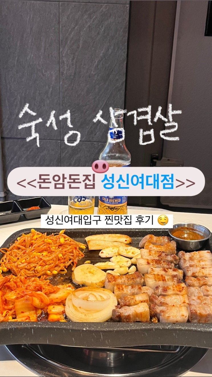  성신대역맛집 가성비 좋은 숙성 삼겹살 돈암돈 성신여대점