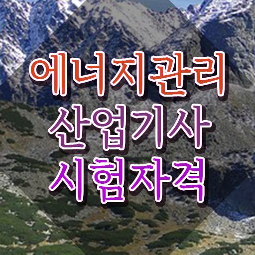  에너지관리산업기사 필기 에너지관리산업기사 시험응시조건 온라인 수업으로 5개월 만에 끝낸 방법