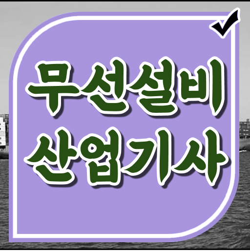  무선설비산업기사 신청 무선설비산업기사 응시자격 인강만 듣고 반 년만에 완료한 후기