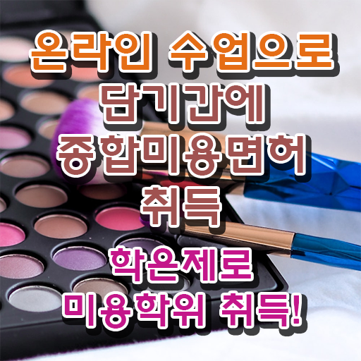  사이버 미용학과 , 학은제 동영상만 듣고 미용사 종합자격증 취득하고 샵까지 오픈한 후기