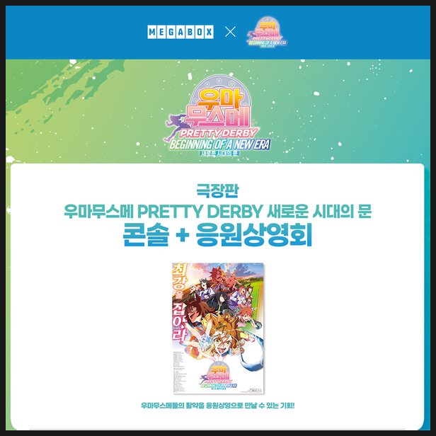  우마무스메 새로운 시대의 문 콘솔 응원상영회