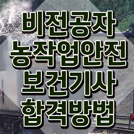  농작업안전보건기사 시험응시조건 학점은행제로 15주 동안 성공한 과정
