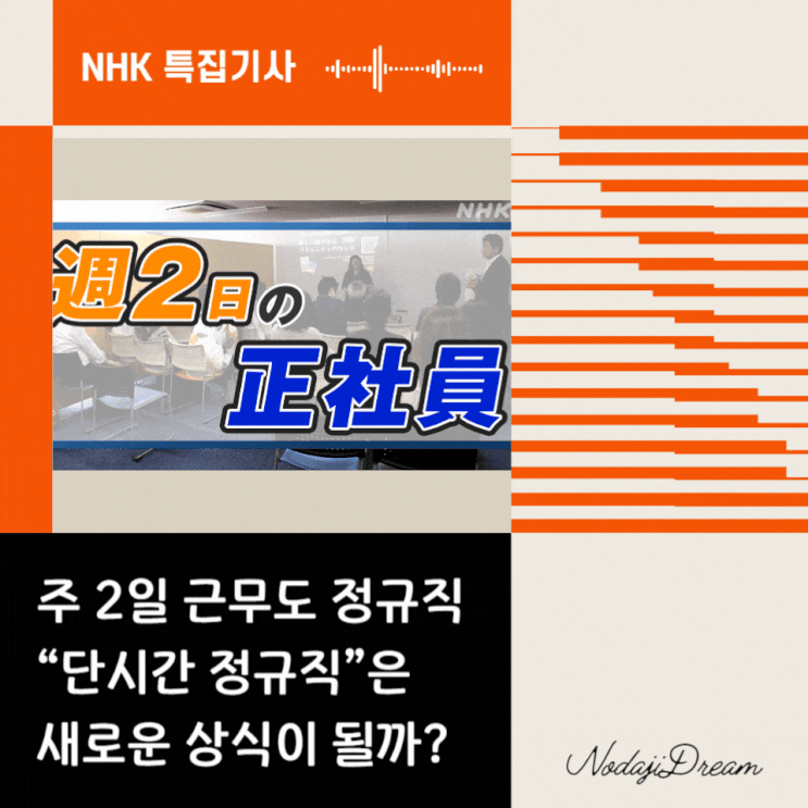 일본어 특집기사: 단시간 정규직은 새로운 상식이 될까?
