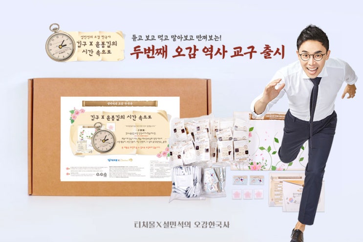  [티처몰] 설민석의 오감 한국사 두 번째 시리즈 출시