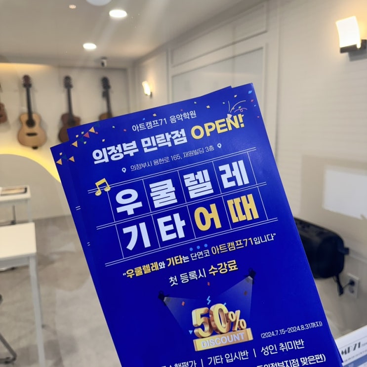  의정부기타학원 7월29일 그랜드 오픈! 첫 달 등록 시 50%할인