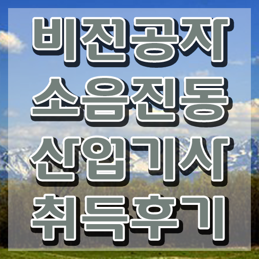  소음진동산업기사 시험자격 독학으로 1학기에 완료한 과정
