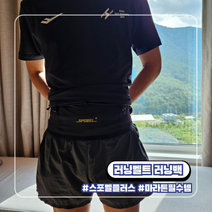  러닝벨트 백 스포벨 : 풀 하프 마라톤 런닝 필수템 장단점 비교