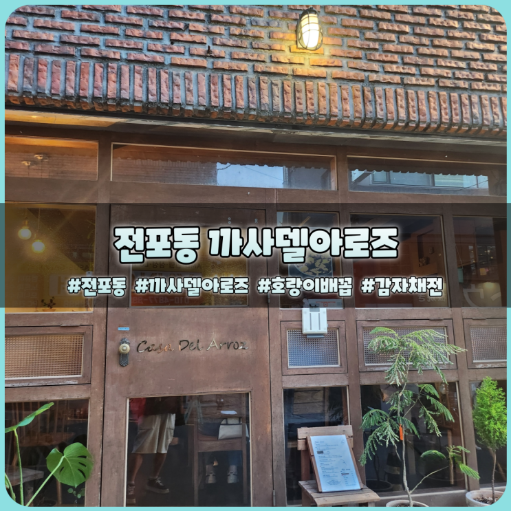 전포동술집 까사델아로즈 호랑이배꼽 막걸리와 쌀집 감자채전