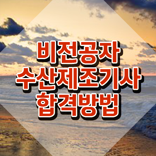 수산제조기사 응시자격 독학으로 편하게 완료한 과정