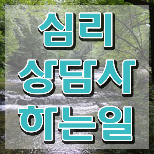  군상담심리사 , 심리상담사 자격증 취득했던 후기 알려드립니다