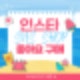 인스타 좋아요 구매 셀프 도전 완성 후기