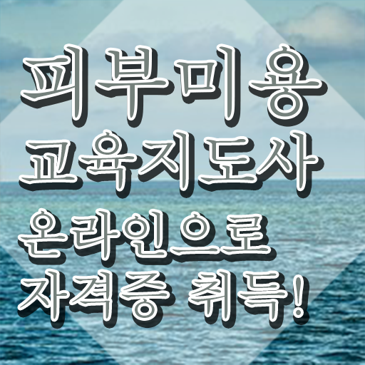  피부미용사 연봉 , 피부미용교육지도사 자격증 1급,2급 동시에 합격한 팁 요약해봤어요