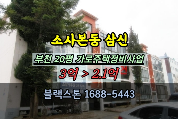  부천 재건축아파트 경매 소사본동 삼신아파트 20평 가로주택정비