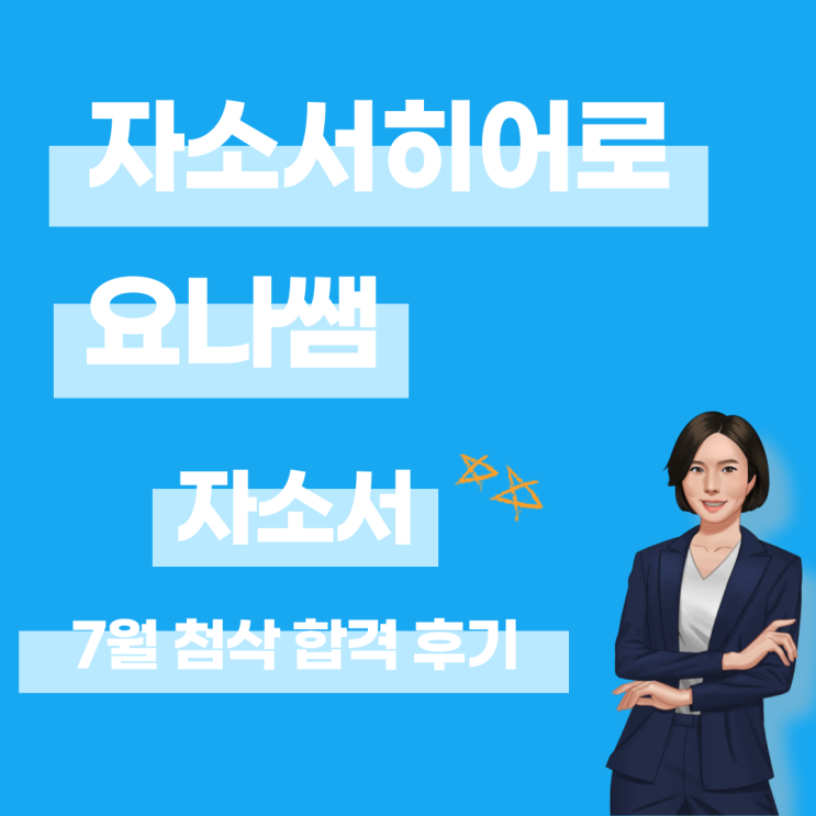  7월 첨삭 대필 후기, 합격 후기 모음