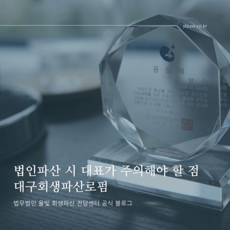  법인파산 시 대표가 주의해야 할 점 대구회생파산로펌