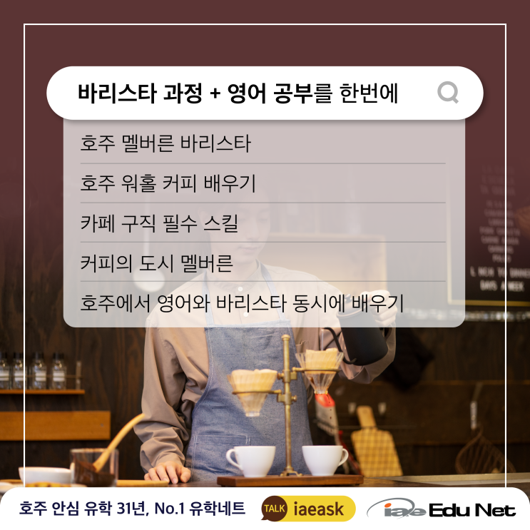  [바리스타 + 영어 공부] 호주 구직 필수인 영어 공부와 바리스타 과정을 한번에! | 관광비자 & 워킹홀리데이 모두 가능 | 멜버른 카페 구직