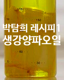  박탐희 레시피 1 생강 양파 수제오일