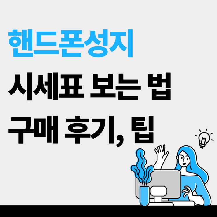 핸드폰 성지 시세표 보는법 구매 후기와 팁 핸드폰 성지 시세표 보는법 구매 후기와 팁