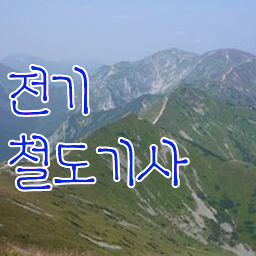  전기철도기사 접수 전기철도기사 응시자격 온라인 과정으로 1학기에 완료한 과정