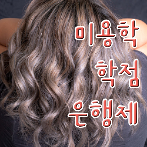  헤어미용자격증 실기 과정 안하고도 , 미용사자격증 취득하고 샵인샵 차렸어요