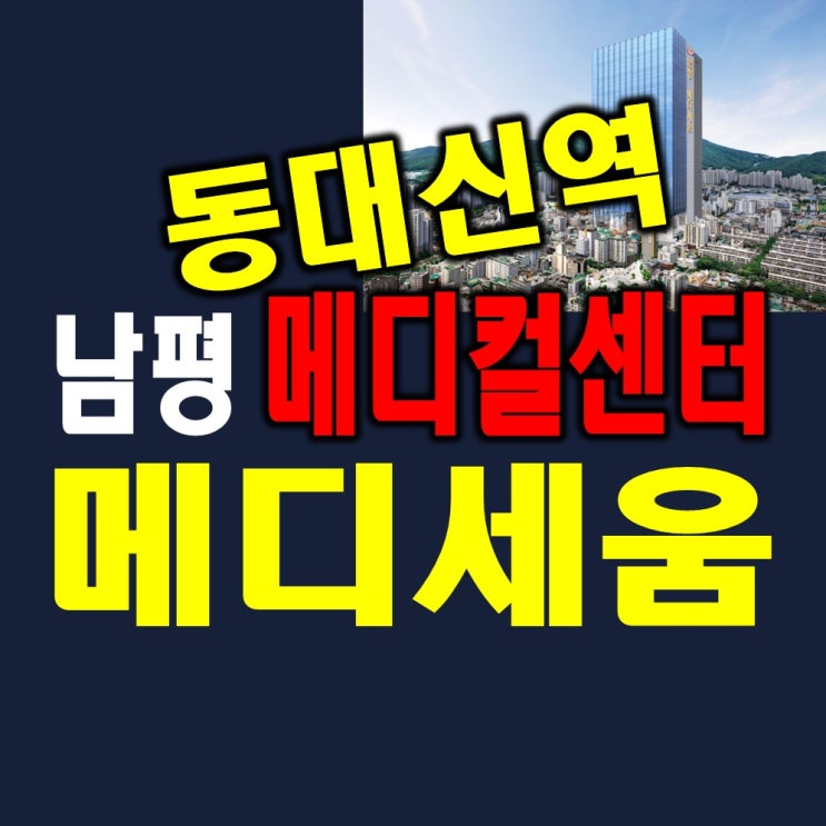  부산서구상가 메디컬센터 남평메디세움 동대신역 분양정보