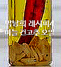 박탐희 레시피 4 마늘 건고추 오일