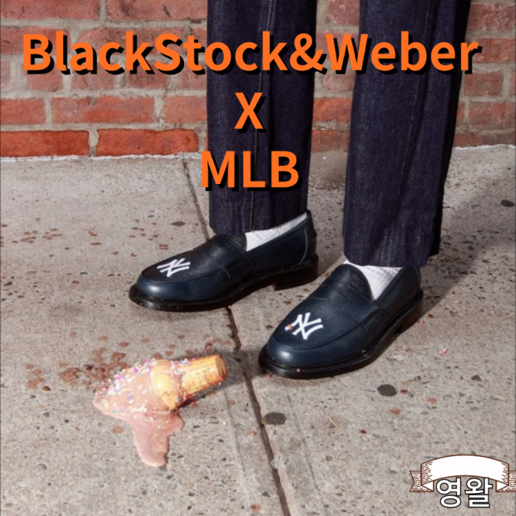  블랙스탁앤웨버 X MLB 콜라보 발매 공개