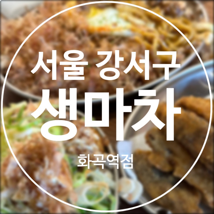 [서울/강서구] 생마차 / 화곡역맛집 맥주1900원 테바나카