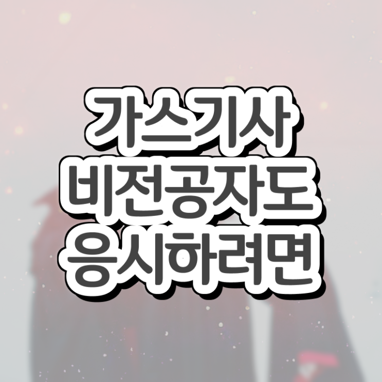  가스기사 응시자격확인 가스기사 시험응시자격 온라인 수업으로 5달만에 성공한 전략