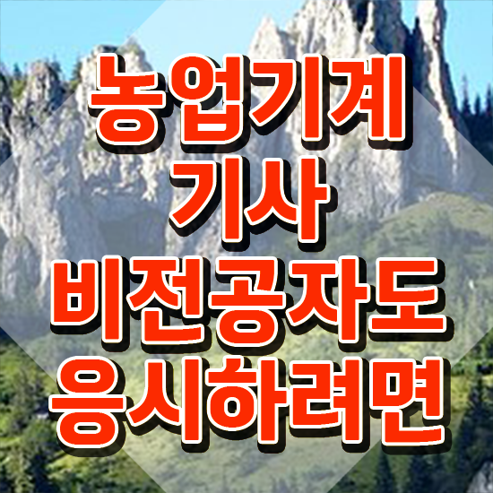 농업기계기사 자격요건 온라인 수업으로 반 년만에 성공한 팁
