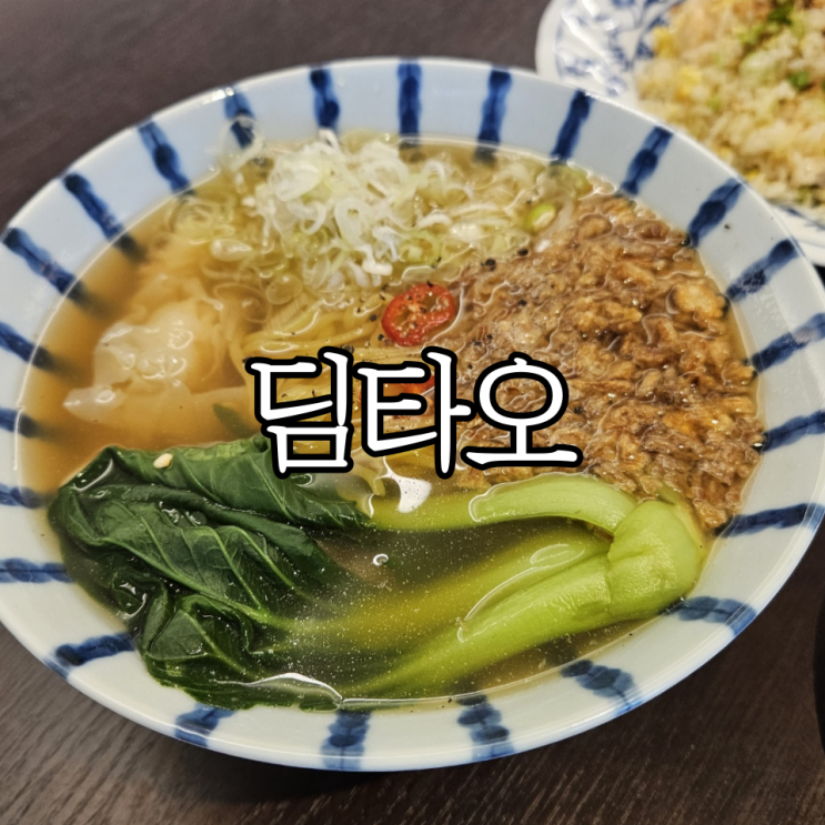  창원 성산구 상남동 맛집 '딤타오' | 창원신상맛집 딤섬 전문점